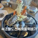 팔도 전복죽· 해물 | [맛집/밥집 편] 속초 바다뷰 맛집 추천🌊 | 속초팔도전복해물뚝배기 솔직 후기 ✨