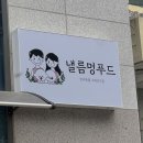 낼름멍푸드 이미지