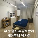 정방동 명지아파트 입구 | 명지피부관리 새온뷰티 아프지 않은데 시원 - 새온뷰티의 힐링 에스테틱