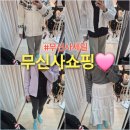 체이스컬트 | 위크 내돈내산 무신사쇼핑후기 스파오 미쏘 내셔널...스튜디오 브랜슨 체이스컬트 무신사스탠다드우먼