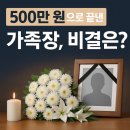 순천향장례식장 | 💰 순천향서울장례식장 가족장 실비 후기: 총 502만원 장례 비용, 어떻게 절약했을까?