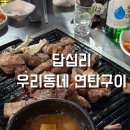 우리연탄구이 | [답십리] 우리동네 연탄구이 후기 : 서울 야장 삼겹살 맛집