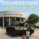 인천상륙작전기념관(전망대) | 송도 인천상륙작전기념관｜역사 속으로 떠나는 무료 실내 여행지