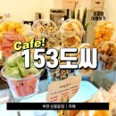 카페153도씨
