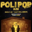 어린이 뮤지컬 <폴리팝> 이미지