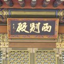 진주 청곡사 업경전 | 진주 청곡사: 서별전, 업경전, 나한전, 칠성각, 적묵당, 영산회상전(2024.05.27)