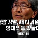 [내란을 막은 시민영웅들]⑧"젊은이의 명랑 깃발, 새 시대 열었다"… 성대 민동 '깃돌이' 박종근님 이미지