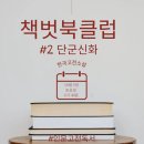 백세장수약초 | 인문고전북클럽 책벗 #2 단군신화