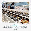 패밀리(84) | 남양주 마석 패밀리 레스토랑 쿠우쿠우 마석점 방문 후기