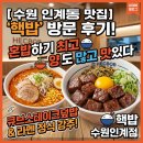 핵밥수원 - 수원시 팔달구 권광로 181 | [수원 인계동 맛집] 혼밥하기 딱 좋은 덮밥·라멘 찐맛집, '핵밥 수원인계점' 방문 후기