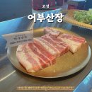 해변산장 | 고성 아야진해변 맛집 현지인도 홀딱반한 어부산장
