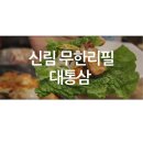 대통삼 | 신림 무한리필, 대통삼 방문후기!