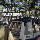 등대로L | 🏕️국립공원 캠핑장 l 🐚변산반도 고사포 야영장 [ 고사포1,2]