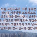 [2026살아나는아침 살리는하루]61번째아침묵상-고린도후서13장(feat.삼남매) / 어노인팅의 '날 찾으신 주의 은혜' 이미지
