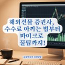 [야간]금융 재테크 | 해외선물 시작 전 필독! 초보자를 위한 증권사 선택 기준 총정리 (수수료, 안전성)