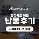 한방식품건강원 - 13737 | [납품 후기]건강식품 시제품 테스트를 위한 기본 포장 설비!