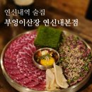 연신내로 | 연신내술집 부엉이산장연신내점, 한우육사시미&amp;육회 후기