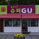 예산군시니어클럽출렁다리슈퍼GU 네이버블로그