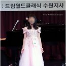 광교 어린이 성악학원, 드림월드클래식 전국음악콩쿠르 전원 수상! 깐띠아모 성악아카데미 콩쿠르 후기