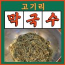 수요춤전 | 고기리막국수 맛집 방문팁｜웨이팅 감수해도 다시 가는 이유 (솔직후기)