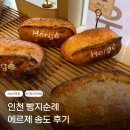 에르제 송도 | 인천 송도 빵집 추천 에르제 송도 유기농 비건빵까지 맛있었던 후기