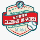군산상일고등학교 | 241026 군산상일고vs대구상원고(8:1) 노브랜드 고교동창 야구대회 결승전