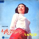 나 홀로 걸으면 / 리타김 (1969) 이미지