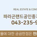 파라곤랜드공인중개사사무소 이미지