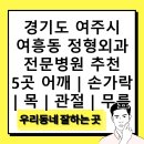 점동연세의원 | 경기도 여주시 여흥동 정형외과 전문병원 추천 5곳 어깨 | 손가락 | 목 | 관절 | 무릎