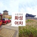 조선의 옛날통닭 | 수원화성어차 예약 주차장 &#39;수원 왕갈비 통닭 본점&#39; 남문통닭 후기