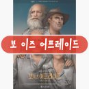 보(Beau) | 영화 보 이즈 어프레이드 후기 불안감 회피