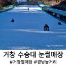 흥덕4로 15번길5 | 거창 수승대 눈썰매장 매점, 주차장 등 상세후기