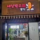 세상밖으로분식 | [부산 강서구 명지오션시티 분식] 학생들에게 인기 만점! 떡이 쫄깃하고 순대 내장이 맛있는 떡볶이집