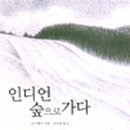 인디언숲