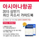 [아시아나항공 채용] 아시아나항공 채용 2015 국제선 캐빈 인턴 모집 (6/3~6/18) 이미지