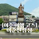 벽화 | 여수여행 코스 이순신광장 거북선과 벽화마을 둘러본 후기