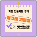 포곡로5 | 용인둔전 맛집 ‘정구네 기름칠’｜5가지 부위를 한 번에 즐기는 가성비 커플 한돈세트 후기