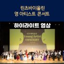 라라음악학원 | [공지] 린츠바이올린 음악학원 연말 연주회 후기