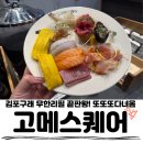 무모한초밥김포구래역점 | 김포구래무한리필, 고메스퀘어 김포한강점, 구래역초밥뷔페 또또또간집 리얼 후기!