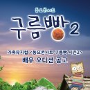 가족뮤지컬 ＜동요콘서트 구름빵 시즌2＞ 배우 오디션 공고 이미지