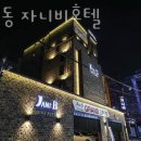 자니비 | 수원시 팔달구 호텔 인계동 자니비호텔 접근성 OTT 후기