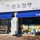 완도즉석김 | 김부각 완도가볼만한곳 완도김 즉석구이김 완도점빵 방문 후기