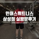 인어스휘트니스 삼성점 실제 방문 후기 공유!