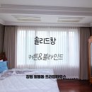 창원 팔용동 프라임하우스 고급스러운 커튼 시공 후기