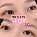 공간PC | 중랑구 상봉 망우 속눈썹펌 맛집 주예뷰티 프라이빗시술과 오래가는 지속력