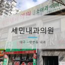 세민내과의원 네이버블로그