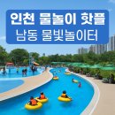 블루마린어린이전용수영장(논현점) | 인천 남동 물빛놀이터 완전 정복! 예약, 준비물, 위치 총정리-아이와 물놀이 추천