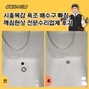 시흥목감 욕조 배수구 빠짐,깨짐현상 전문수리업체 후기