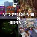 천마태권도 | 무주반딧불축제 2025 기본정보 일정표 기간 야밤도주 먹거리 후기
