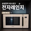 대우전자 | 삼성전자 비스포크 전자레인지 후기｜MG23A5378CF 글램 베이지 23L 내돈내산